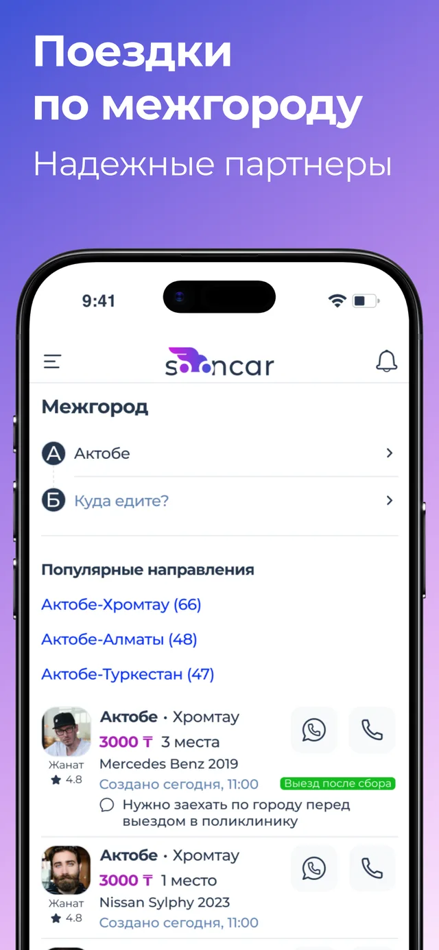 Раздел «Межгород» в приложении Sooncar