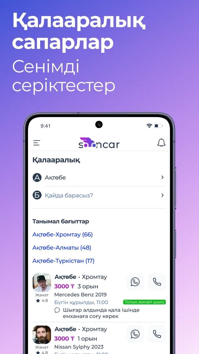 Sooncar қосымшасындағы «Қалааралық» бөлімі
